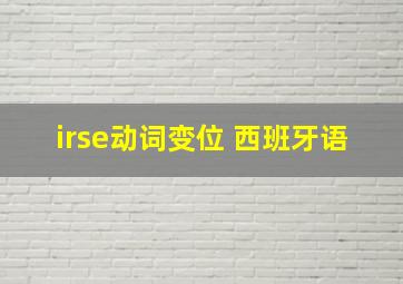 irse动词变位 西班牙语